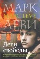 Марк Леви Дети свободы