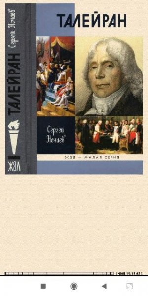 Сергей Нечаев. Taлейран 5b6cef 251240