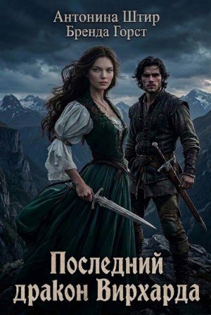 Штир Антонина, Горст Бренда Последний дракон Вирхарда (2025)