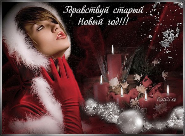 Здравствуй, старый Новый год!