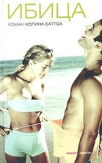Колин Баттс Ибица