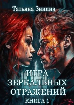 Зинина Татьяна Игра зеркальных отражений (2023)