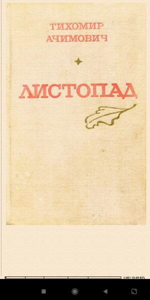 Т.Ачимович. Листопад ce3dcc 655004