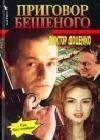 Виктор Доценко - Приговор бешеного