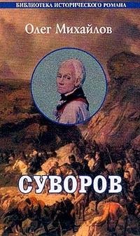 Михайлов. Суворов