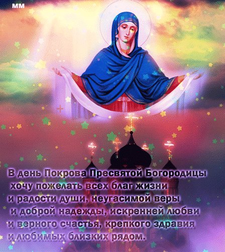 Анимированная открытка в день покрова