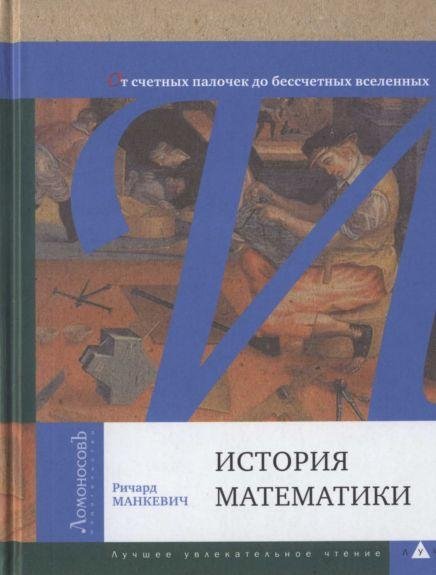 Манкевич - История математики. От счетны