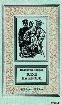 Лавров Валентин - Блуд на крови 2кн