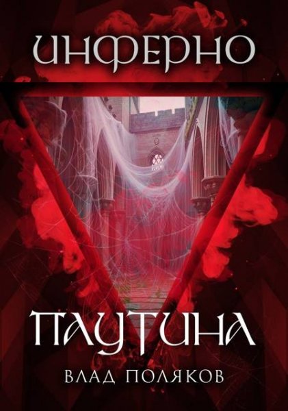 Влад Поляков Инферно: Паутина