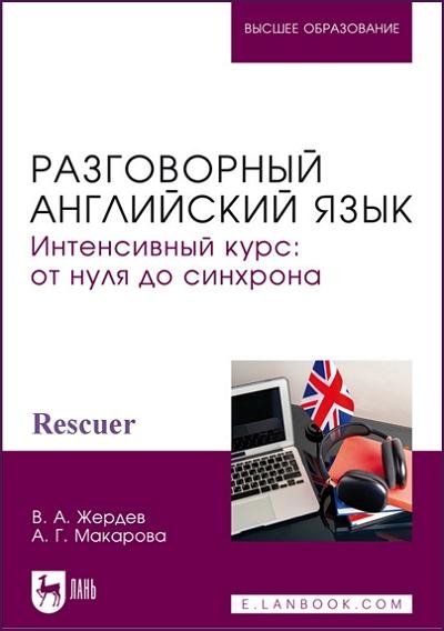 Разговорный английский язык. Интенсивный курс. От нуля до