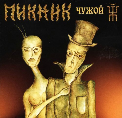 Пикник - А может быть и не было меня