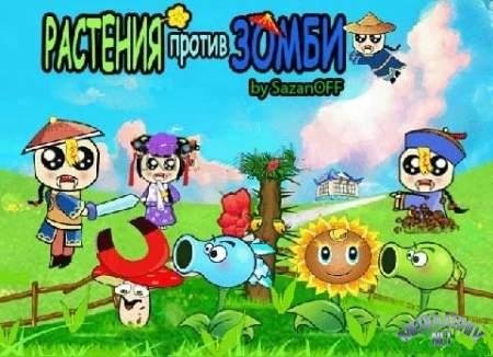 Plants vs zombies