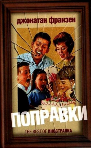 Джонотан Франзен Поправки