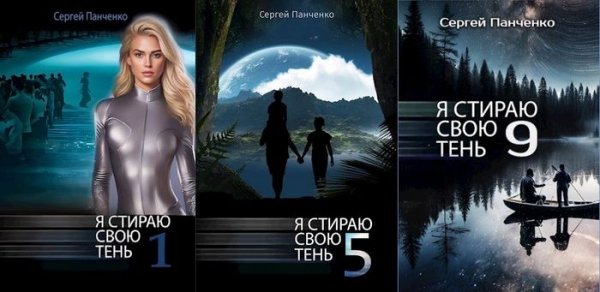 Сергей Панченко Я стираю свою тень. Книги 1-9