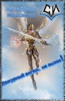 Дежурный ангел на вызов!