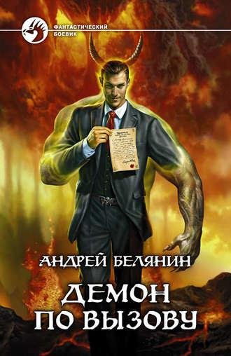 Белянин.Демон по вызову.Демон с соседней улицы