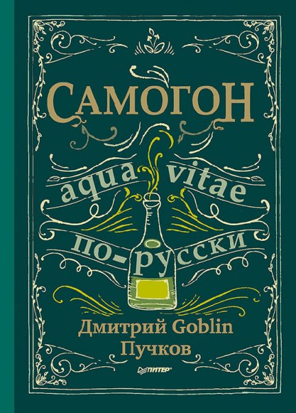 Пучков. Самогон