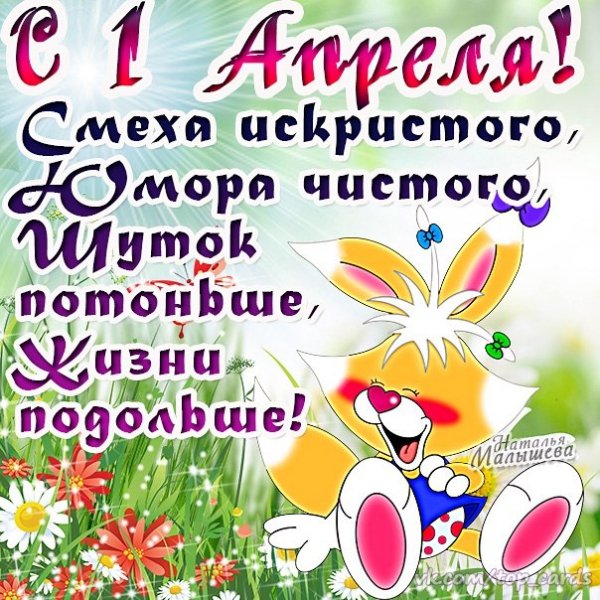 С 1 Апреля