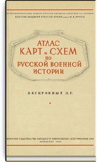 Атлас карт и схем по русской военной истории