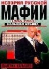 Istorija Russkoj mafii 1995-2003. Bolbsh