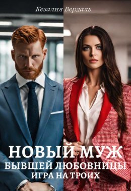 Novyi muzh byvshiei liubovnitsy - Kiezaliia Vierdal'.fb