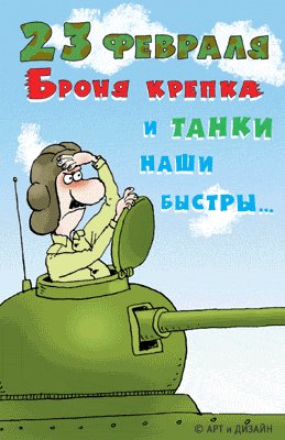 С 23 февраля..