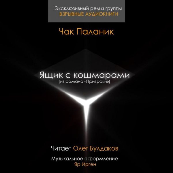 Паланик Чак - Ящик с кошмарами