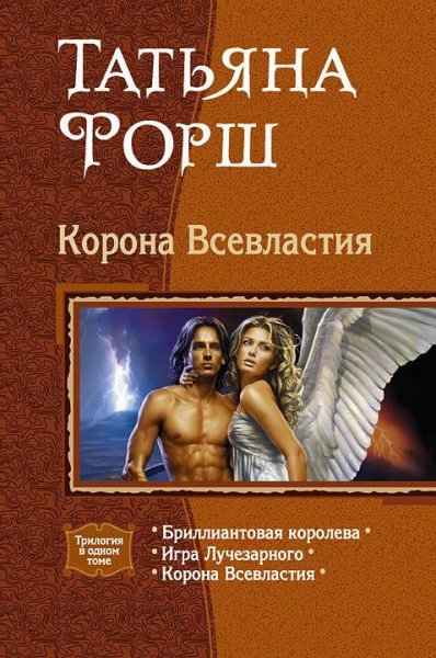 Корона Всевластия. Трилогия