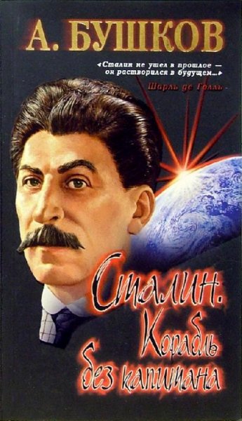 корабль без капитана. А Бушков