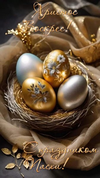 Со Светлой Пасхой ! (2)
