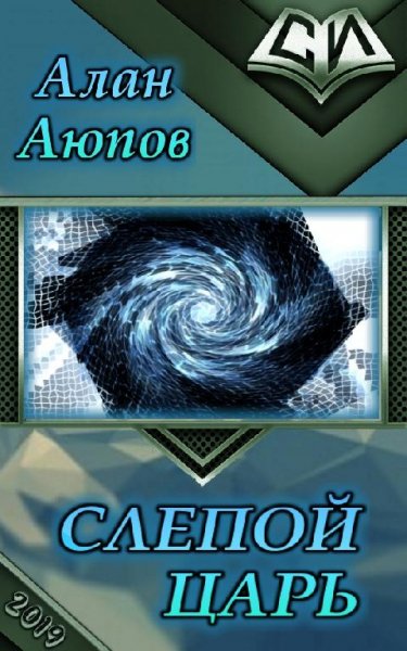 Слепой царь