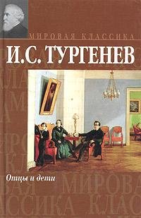 Тургенев - Отцы и дети