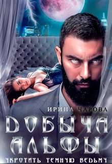 Чарова Ирина. Добыча Альфы. Укротить темную ведьму