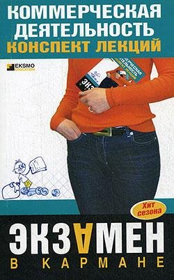 Egorova Kommercheskaya-deyatelnost-konspekt-le