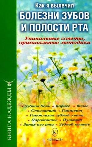 П.Аркадьев И.Москаленко - Как я вылечил