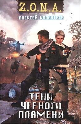 Тени черного пламени