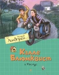 Линдгрен - 3.Калле Блюмквист и Расмус