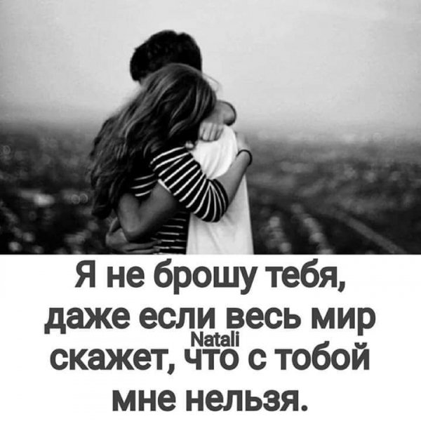 Я не брошу тебя!