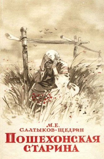 С-Щедрин. день в помещечьей усадьбе