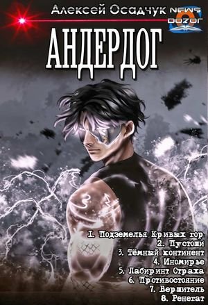 Алексей Осадчук Андердог. Цикл из 8 книг в одном томе
