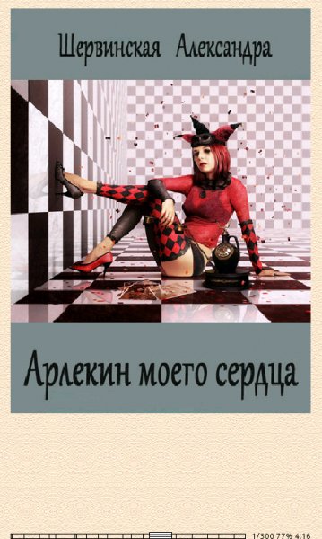 А.Шервинская. Арлекин моего сердца (SI) 6771