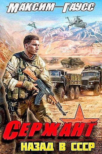 Назад в СССР 4. Сержант