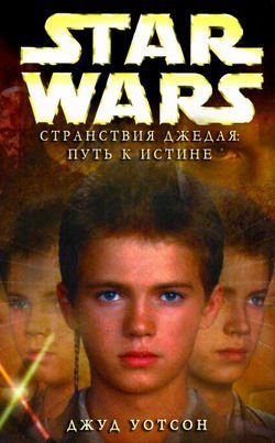 Странствия Джедая