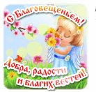 БлАгОвЕщЕнИе
