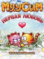 Мяусим Первая любовь 240x320