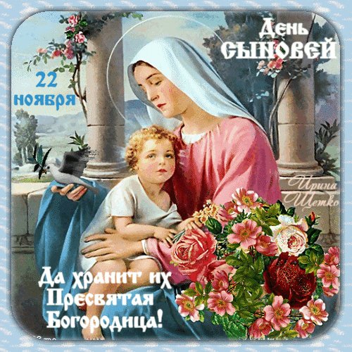 Анимированная открытка 22 ноября день