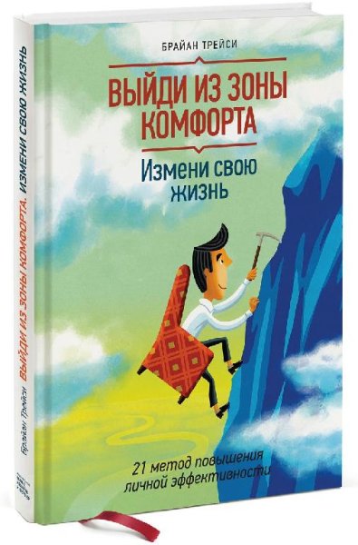 Выйди из зоны комфорта. Измени свою жизнь