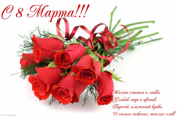 с 8 марта