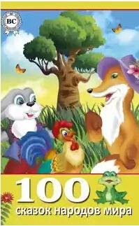 сказок народов мира
