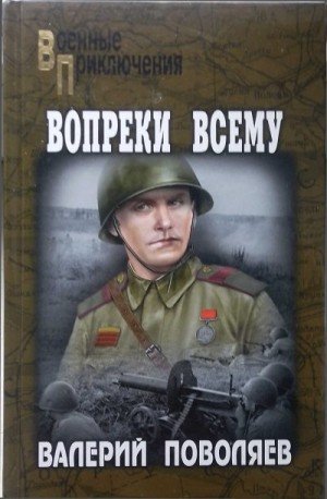 Поволяев Валерий Вопреки всему (2023)